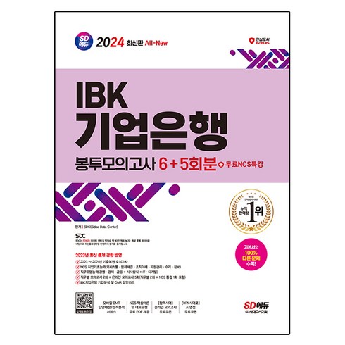 2024 SD에듀 All-New IBK기업은행 필기시험 봉투모의고사 6 + 5회분 NCS특강