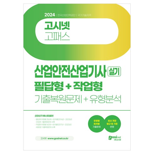 산업안전산업기사실기 - 2024 고시넷 산업안전산업기사 실기 필답형+작업형 기출복원문제+유형분석:최신 개정 법규 및 기준 반영