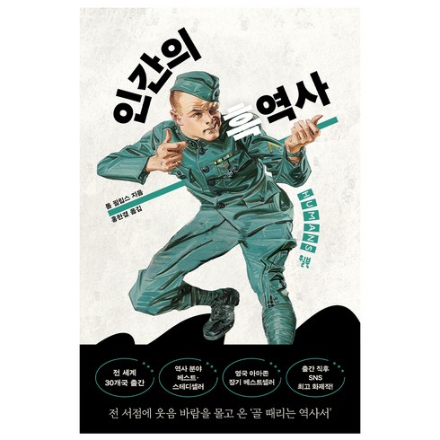 인간의흑역사 - 인간의 흑역사, 윌북, 톰 필립스