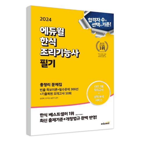 한식원데이클래스 - 2024 에듀윌 한식조리기능사 필기 총정리 문제집