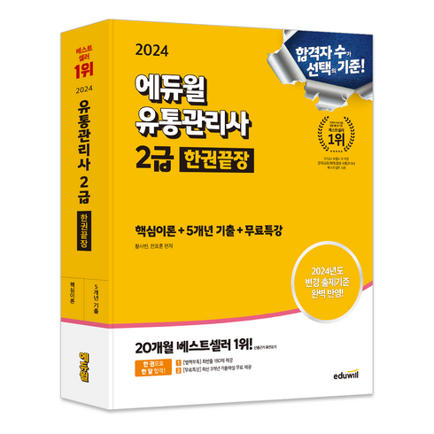 유통관리사3급 - 2024 에듀윌 유통관리사 2급 한권끝장 핵심이론 + 5개년기출 + 무료특강