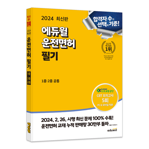 운전면허필기문제집 - 2024 에듀윌 운전면허 필기 1종 · 2종 공통