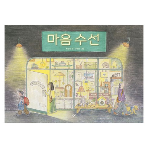 마음 수선, 창비