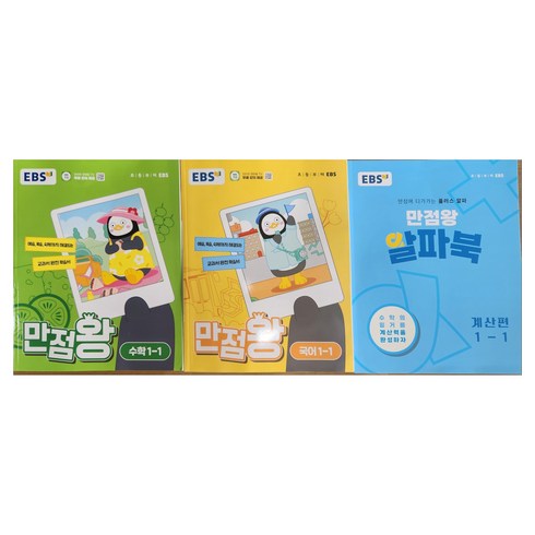EBS 초등 기본서 만점왕 1-1 세트 전 3권, 국어 + 수학, 초등 1학년