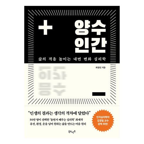 양수인간 - 양수인간 : 삶의 격을 높이는 내면 변화 심리학, 북모먼트, 최설민