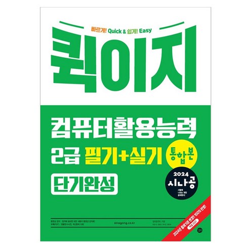 시나공컴활2급필기 - 2024 시나공 퀵이지 컴퓨터활용능력 2급 필기+실기 통합본 단기완성, 길벗, 길벗알앤디