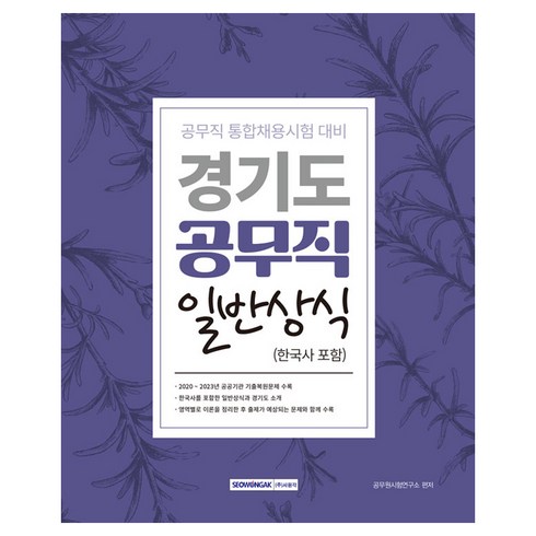 경기도 공무직 일반상식(한국사 포함) : 공무직 통합채용시험 대비, 서원각