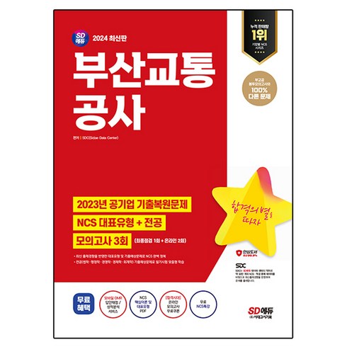 부산교통공사ncs - 2024 SD에듀 부산교통공사 NCS + 전공 + 최종점검 모의고사 3회 + 무료NCS특강, 시대고시기획