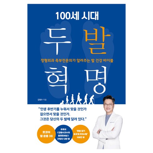 100세 시대 두 발 혁명, 김범수, 비타북스