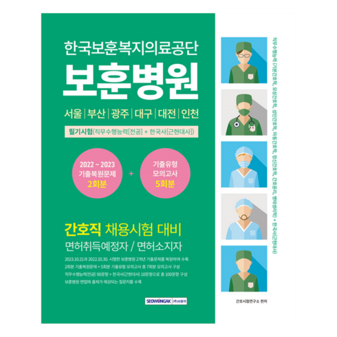 홍지문 - 한국보훈복지의료공단 보훈병원 [간호직] 필기시험 기출복원문제 + 기출유형 모의고사 5회분, 서원각