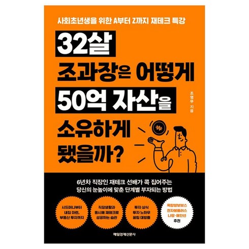 32살 조과장은 어떻게 50억 자산을 소유하게 됐을까?:사회초년생을 위한 A부터 Z까지 재테크 특강, 매일경제신문사, 조영무