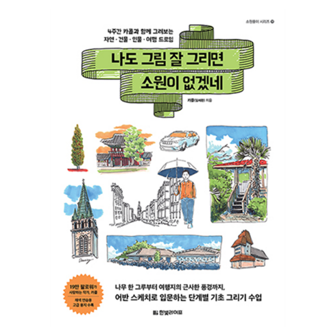 나도그림잘그리면소원이없겠네 - 나도 그림 잘 그리면 소원이 없겠네 : 4주간 카콜과 함께 그려보는 자연 · 건물 · 인물 · 여행 드로잉, 카콜(임세환), 한빛라이프