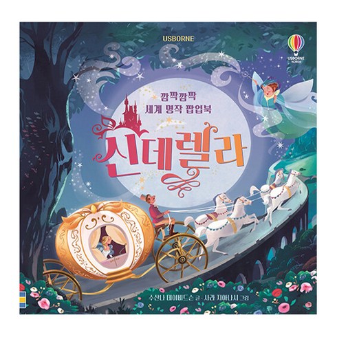 Usborne 깜짝깜짝 세계 명작 팝업북 신데렐라, 깜짝깜짝 세계 팝업북, 어스본코리아