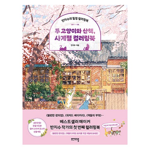 소금이컬러링북 - 두 고양이와 산책 사계절 컬러링북, 쌤앤파커스, 반지수