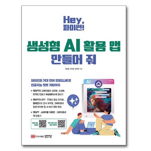 Hey 파이썬! 생성형 AI 활용 앱 만들어 줘, 성안당, 김한호, 최태온, 윤택한