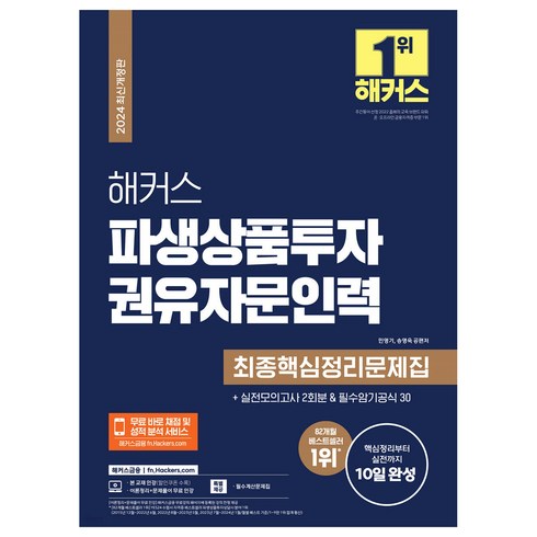 파생상품투자권유자문인력 - 2024 해커스 파생상품투자 권유자문인력 최종핵심정리문제집 개정판, 해커스금융