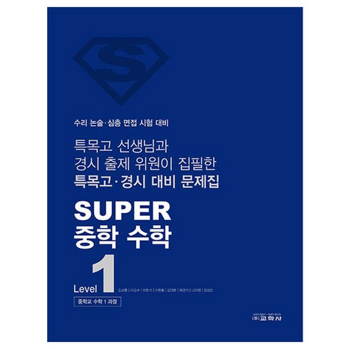 super수학 - SUPER 중학 수학 Level 1, One color | One Size, 중등 1학년