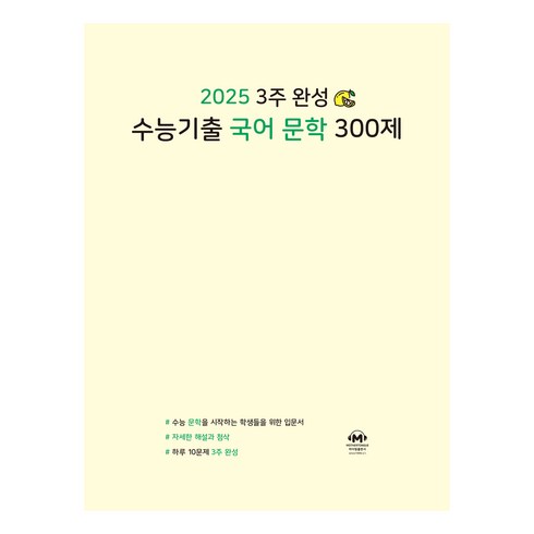 국어문학문제집 - 2025 3주 완성 수능기출 국어 문학 300제, 마더텅 편집부, 마더텅, 고등 3학년