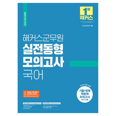 2024 해커스군무원 실전동형모의고사 국어 7급·9급 군무원 개정판, 해커스