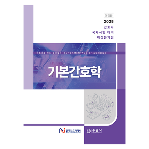 간호학개론수문사 - 기본간호학:2025 간호사 국가시험 대비 핵심문제집, 한국간호과학회 저, 수문사