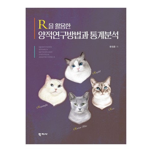 R을 활용한 양적연구방법과 통계분석, 유진은, 학지사