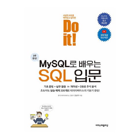 Do it! MySQL로 배우는 SQL 입문, 이지스퍼블리싱