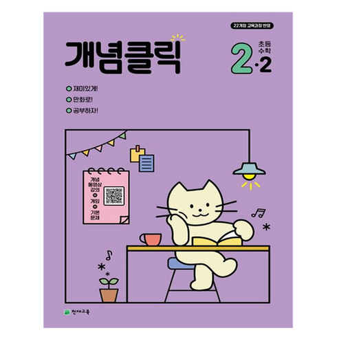 개념클릭 초등 수학 2-2, 수학영역, 초등2학년