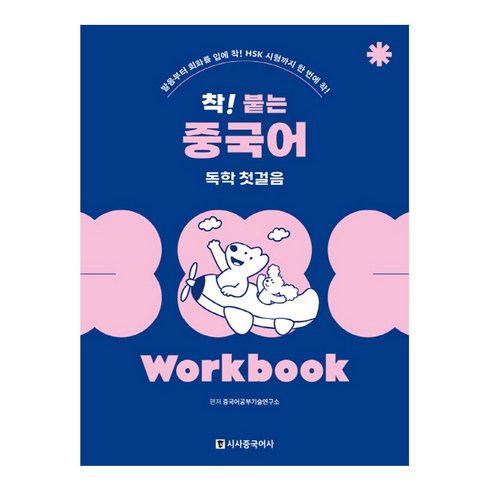 착붙는중국어 - 착 붙는 중국어 독학 첫걸음 Worbook 개정판, 시사중국어사