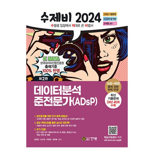 adsp - 2024 수제비 데이터분석 준전문가(ADsP), 건기원