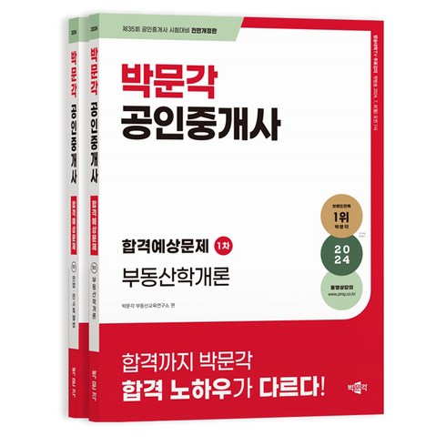 박문각공인중개사 - 2024 박문각 공인중개사 합격예상문제 1차 세트 전 2권