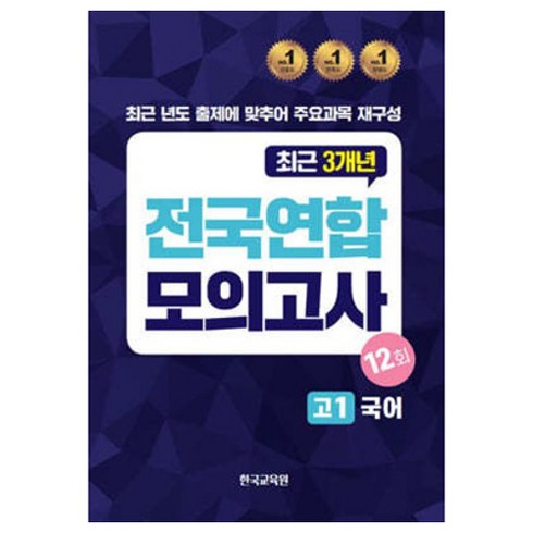 2024 전국연합 모의고사 고1 국어, 고등 1학년