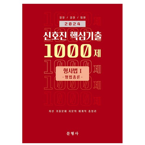 신호진기출 - 2024 신호진 핵심기출 1000제 형사법1 형법총론, 문형사