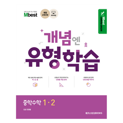 엠베스트 중등 강의 무료 상담예약 - 개념엔 유형학습, 수학, 중등 1-2