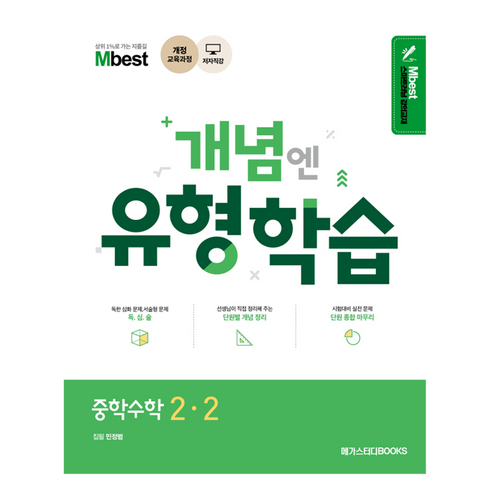 엠베스트 중등 강의 무료 상담예약 - 개념엔 유형학습, 수학, 중등 2-2