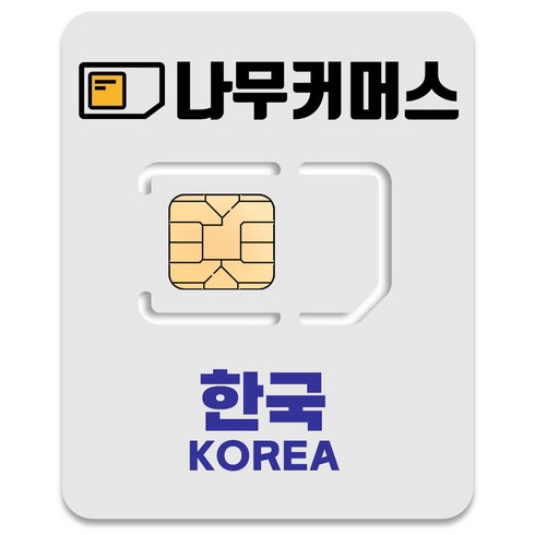 한국유심 - 나무커머스 한국 유심칩, 30일, 총 30GB, 1개