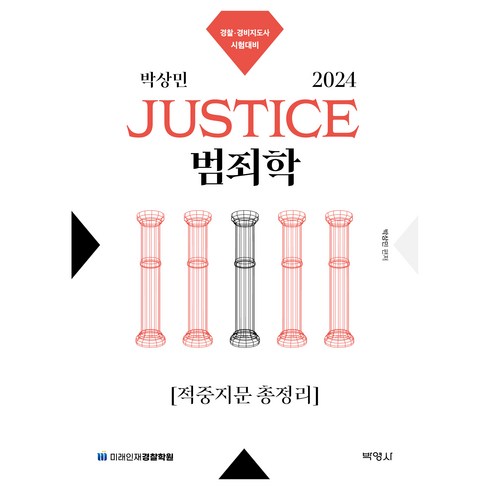 범죄학 - 2024 박상민 Justice 범죄학 적중지문 총정리, 박영사