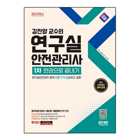 연구실안전관리사 - 2024 SD에듀 김찬양 교수의 연구실안전관리사 1차 한권으로 끝내기:연구실안전관리 분야 전문가가 집필하고 검토!, 시대고시기획