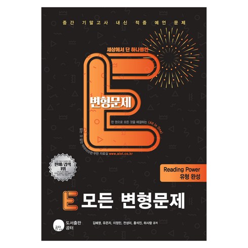 E 모든 변형문제 리딩 파워 유형 완성, OSF9791196051280, 영어