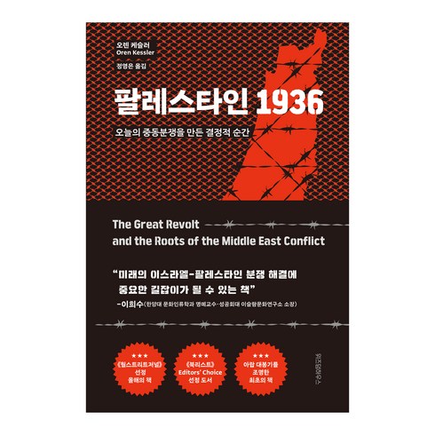 팔레스타인 1936:오늘의 중동분쟁을 만든 결정적 순간, 위즈덤하우스, 오렌 케슬러