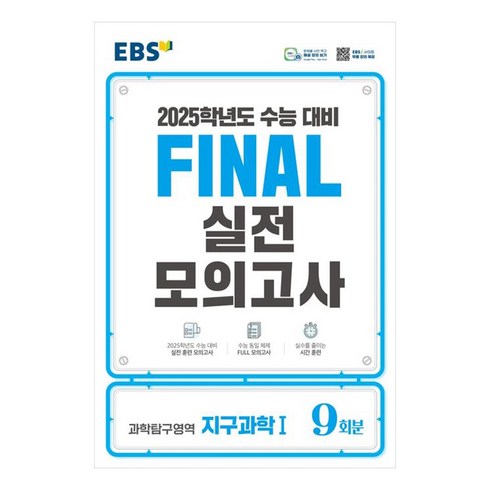 ebs파이널모의고사 - 2025 EBS Final 실전모의고사 고등 과학탐구영역 지구과학1 9회분 수능대비, 과학영역, 고등학생