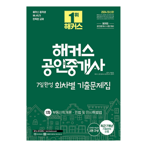 공인중개사1차기출문제 - 2024 해커스 공인중개사 1차 7일완성 회차별 기출문제집, 해커스공인중개사