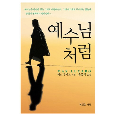 예수님처럼 - 예수님처럼, 복있는사람, 맥스 루카도