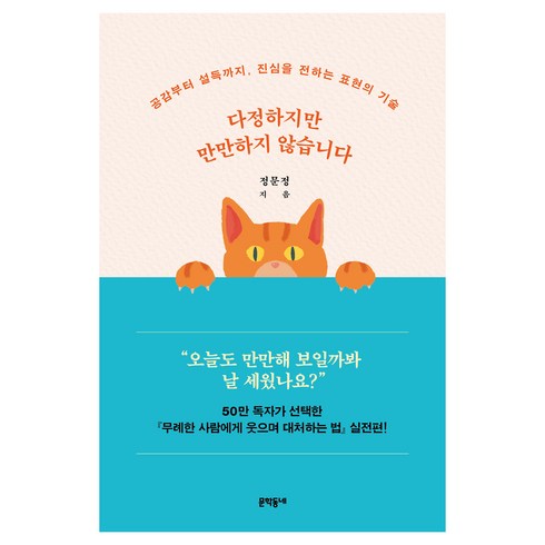 다정하지만만만하지않습니다 - 다정하지만 만만하지 않습니다:공감부터 설득까지 진심을 전하는 표현의 기술, 문학동네, 정문정