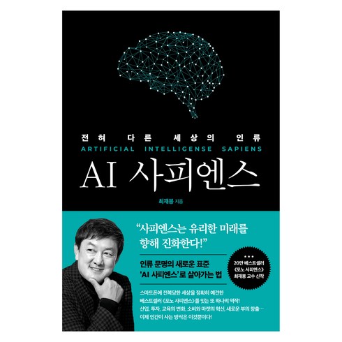 ai관련책 - AI 사피엔스: 전혀 다른 세상의 인류:전혀 다른 세상의 인류, 쌤앤파커스, 최재붕