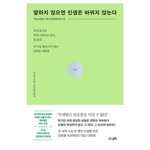 말하지 않으면 인생은 바뀌지 않는다, 서삼독, 샘혼