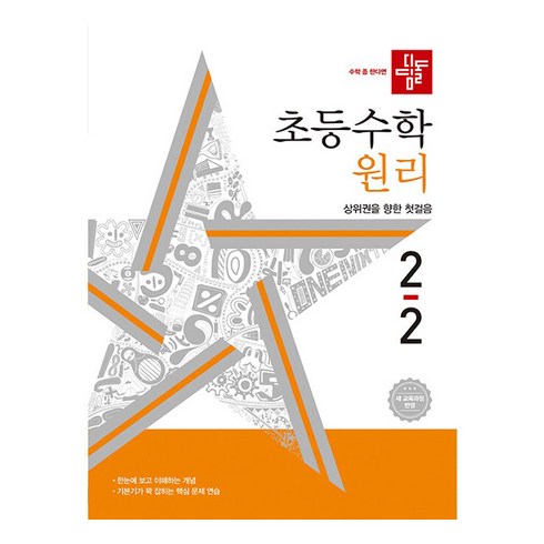 디딤돌원리 - 디딤돌 초등 수학 원리 2-2, 초등 2-2