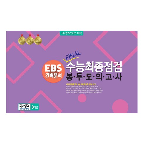 국어모의고사 - 봉투모의고사 국어영역 (언어와 매체) 3회분 : EBS완벽분석 FINAL수능최종점검, 국어, 전학년