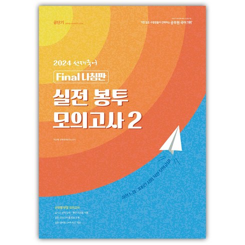 이선재 - 2024 선재국어 실전 봉투 모의고사 2, 에스티유니타스