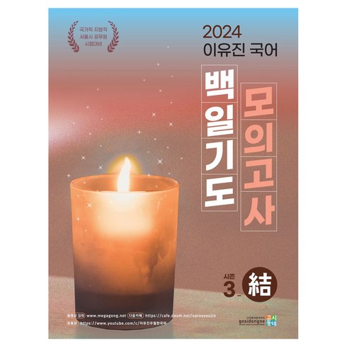 2024 이유진 국어 백일기도 모의고사 시즌2 : 결, 고시동네