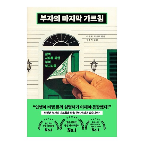 부자의마지막가르침 - 부자의 마지막 가르침:삶의 자유를 위한 부의 알고리즘, 북모먼트, 다우치 마나부